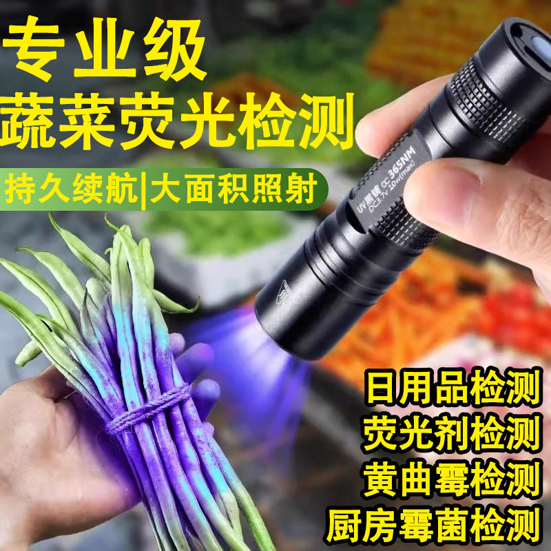 荧光剂检测笔蔬菜水果专业农残测试波尔多液鉴定365nm紫光灯手电