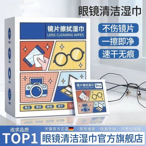眼镜清洁湿巾防起雾镜片擦拭