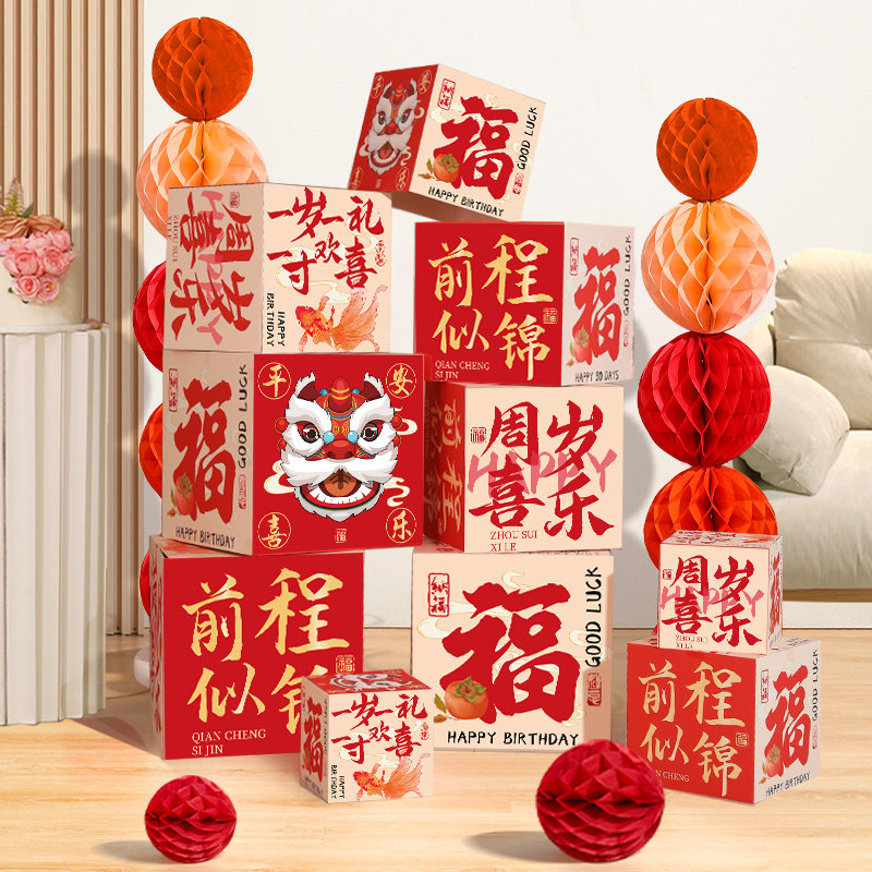 中式一周岁宝宝周岁礼宴生日场景布置地堆盒子仪式感装饰摆件道具,节庆用品/礼品,装扮布置套餐,淘宝优惠券,粉丝福利购,淘宝优惠卷