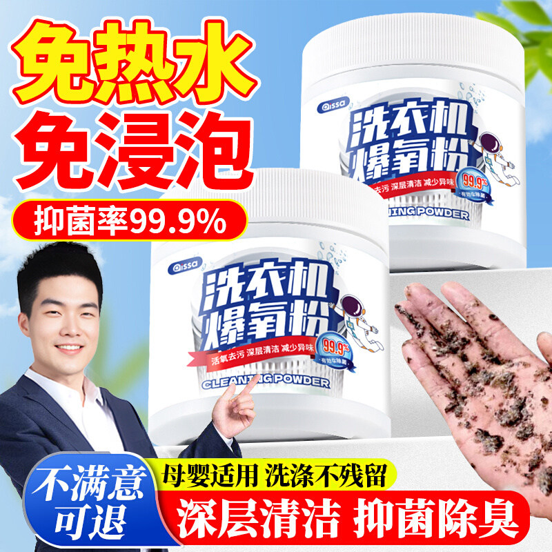洗衣机爆氧粉强力除垢杀菌清洁剂专用暴清洗槽污渍神器官方旗舰店