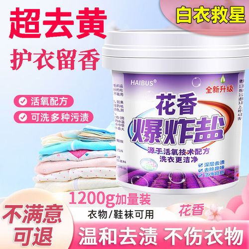 花香爆炸盐洗衣去污渍强母