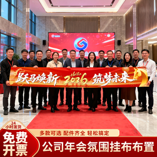 2026马新年装饰氛围场景布置公司年会年终盛典现场挂布条幅开门红