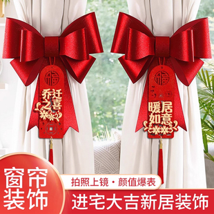 乔迁之喜窗帘挂饰搬家进宅新居客厅布置入伙新年家庭装饰场景布置
