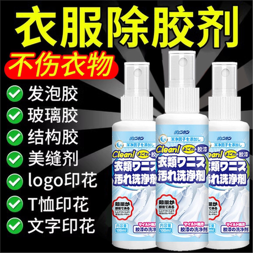 日本衣服除胶剂不伤强力去
