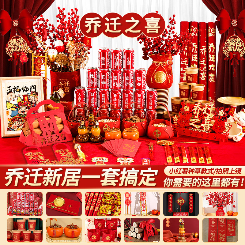 乔迁之喜装饰新居布置摆件新房搬家入宅仪式用品大全礼物全套2026,节庆用品/礼品,创意摆件,淘宝优惠券,粉丝福利购,淘宝优惠卷