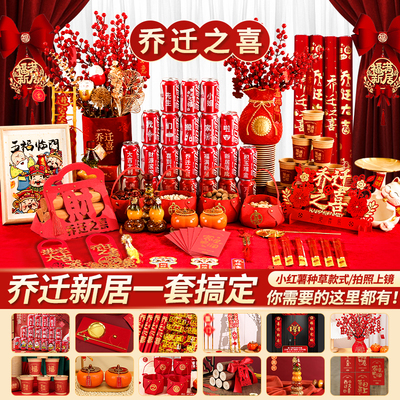 乔迁搬家装饰大全摆件全套仪式感