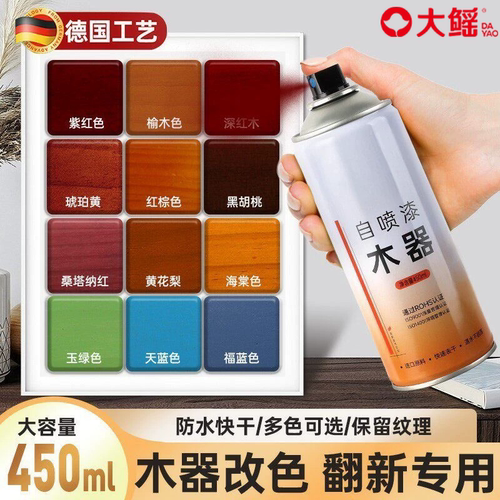 德国自喷漆家具木器漆改色木