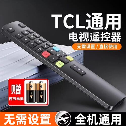 【无需设置】适用于TCL电视遥控