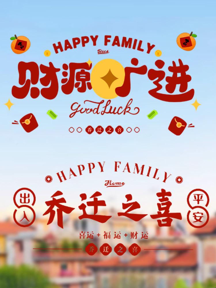 乔迁之喜装饰窗花静电贴福字玻璃门窗贴剪纸新居布置搬家入宅用品