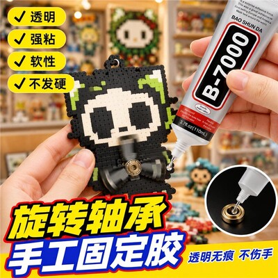 拼豆轴承胶水diy针头款旋