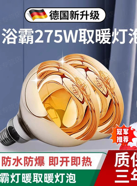 德国浴霸灯泡浴室灯暖220v275w卫生间专用老式取暖灯泡防爆通用款