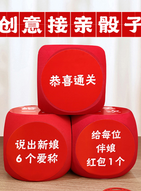 接亲游戏骰子结婚新郎伴郎堵门小游戏套餐创意拍照婚礼用品大全