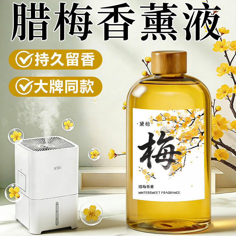 腊梅香薰加湿机专用补充液