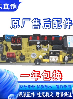 深圳荣事达XQB72-7258美菱洗衣机电脑主板XQB52-1635 BEM11-X配件