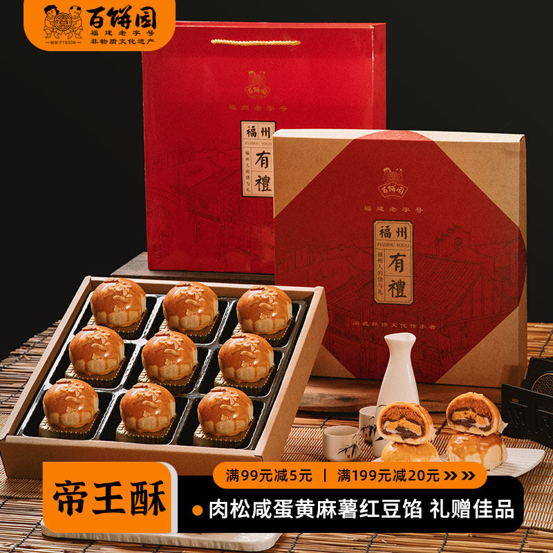 百饼园福州特产手工传统糕点零食蛋黄酥伴手礼送人礼盒帝王酥礼盒