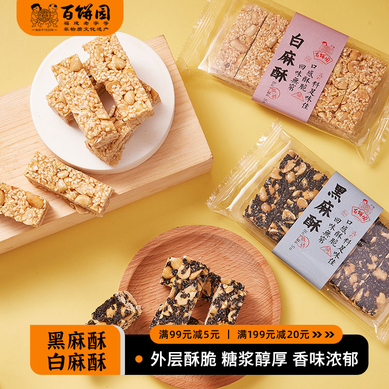 百饼园福州特产传统糕点心小吃零食芝麻花生酥 黑麻酥白麻酥2盒装