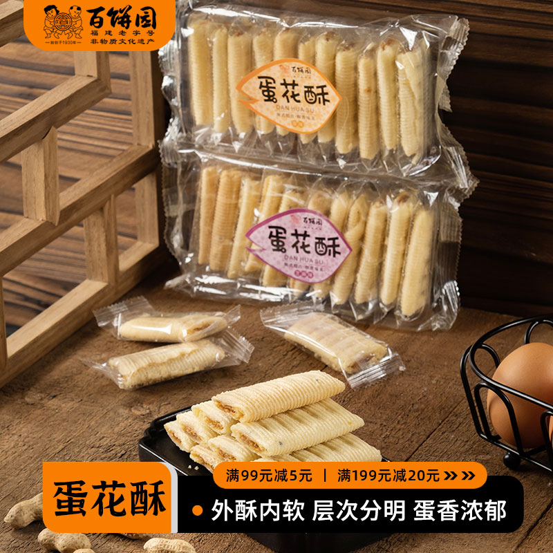 百饼园 福建特产手工传统糕点心茶点零食蛋卷 原味芝麻味 蛋花酥