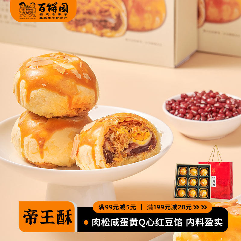 百饼园福州特产传统糕点手工蛋黄酥礼盒零食帝王酥伴手礼中秋送礼