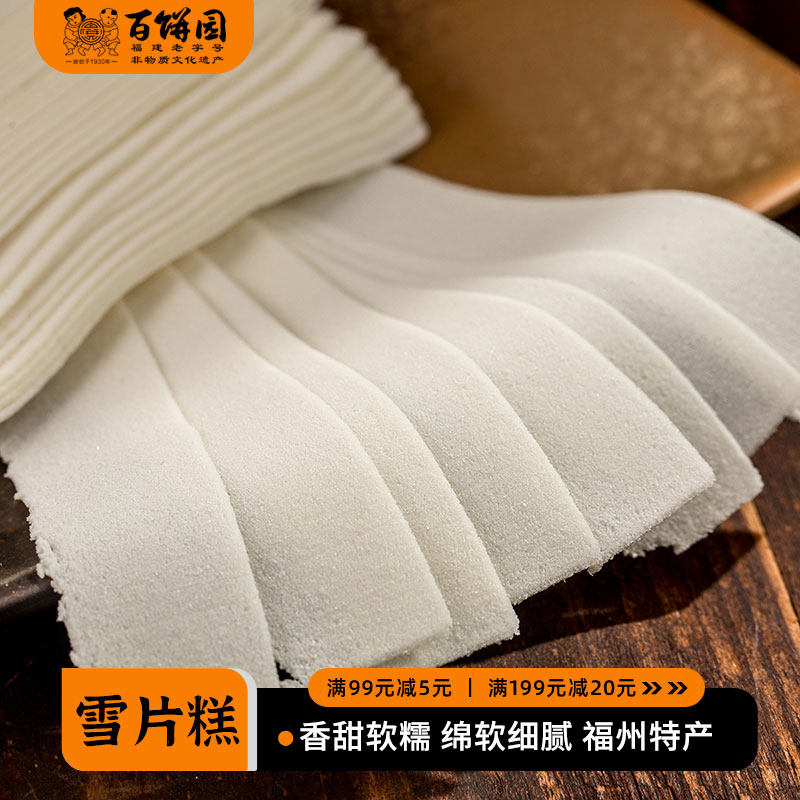 百饼园福州特色传统糕点特产美食小吃零食糯米糕点心云片糕雪片糕