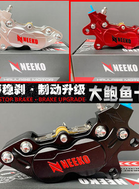 正品NEEKO大鲍鱼卡钳前后碟刹改装小牛N1S/M2/U+B鲍鱼对四刹车泵