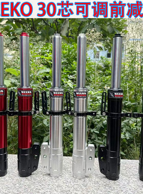 NEEKO前叉小牛U+ N1S九号009电动车软硬可调30芯避震器法斯特前减