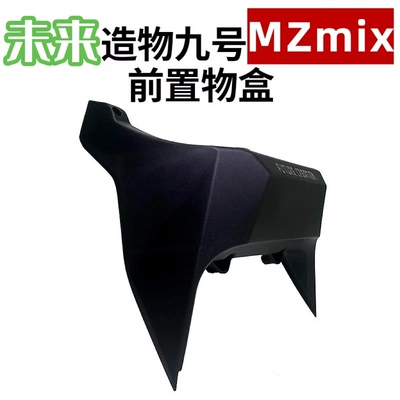 适用九号MZmix前置储物箱未来造物MZ电动车前储物兜无损直上改装