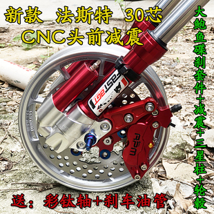 法斯特款30芯前减震小牛奇迹牛小龟鬼火酷奇27芯套件改装避震器