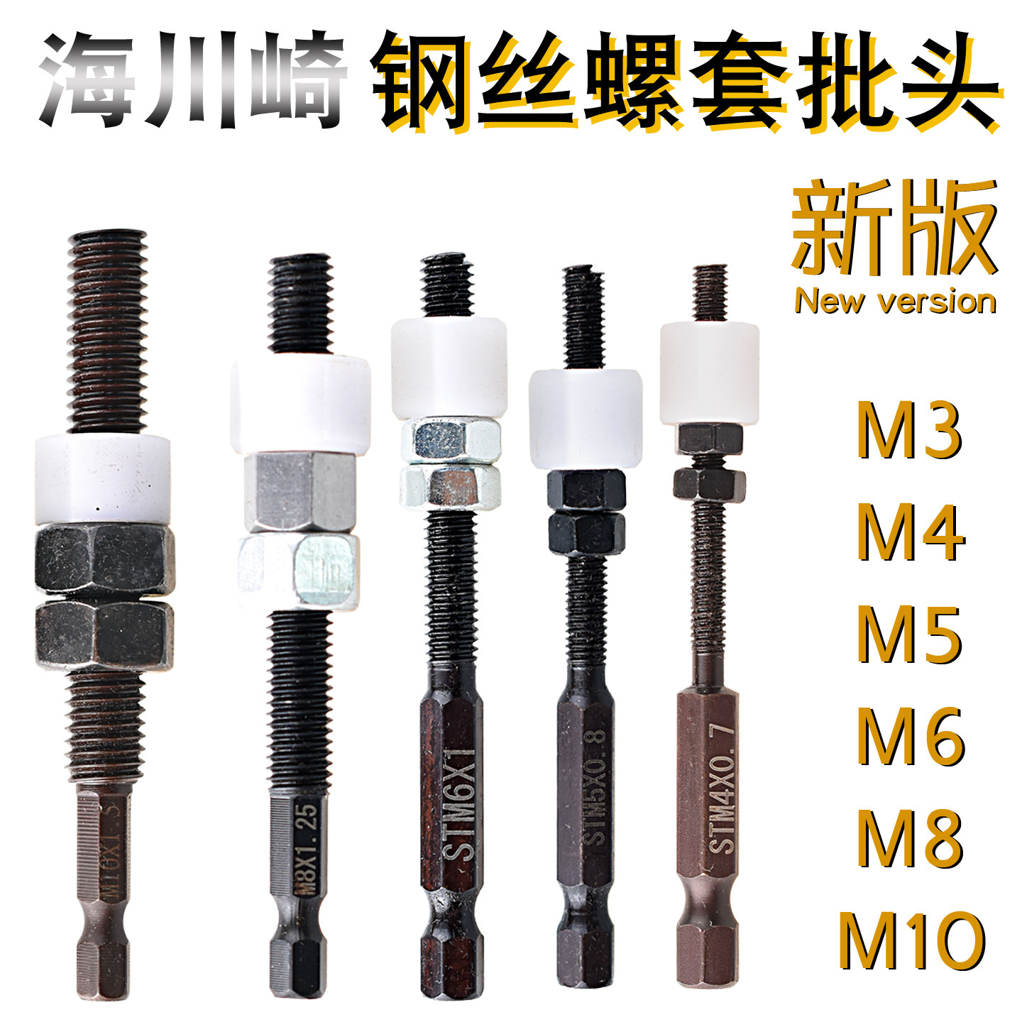 海川崎 钢丝螺套牙套安装工具 电动扳手电动螺丝刀头 电批起子头,五金/工具,电动批头,淘宝优惠券,粉丝福利购,淘宝优惠卷