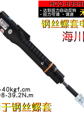 海川崎HCQ635RLBM大力度钢丝螺套丝套牙套电动扳手螺丝刀安装工具