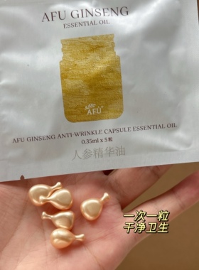 一包五粒~阿芙人参紧致胶囊精华油0.35ml*5粒~保湿肌肤护理舒缓