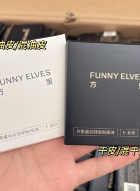 持妆战斗机！Funnyelves方里柔雾持妆粉底液小样不脱妆盈润体验装