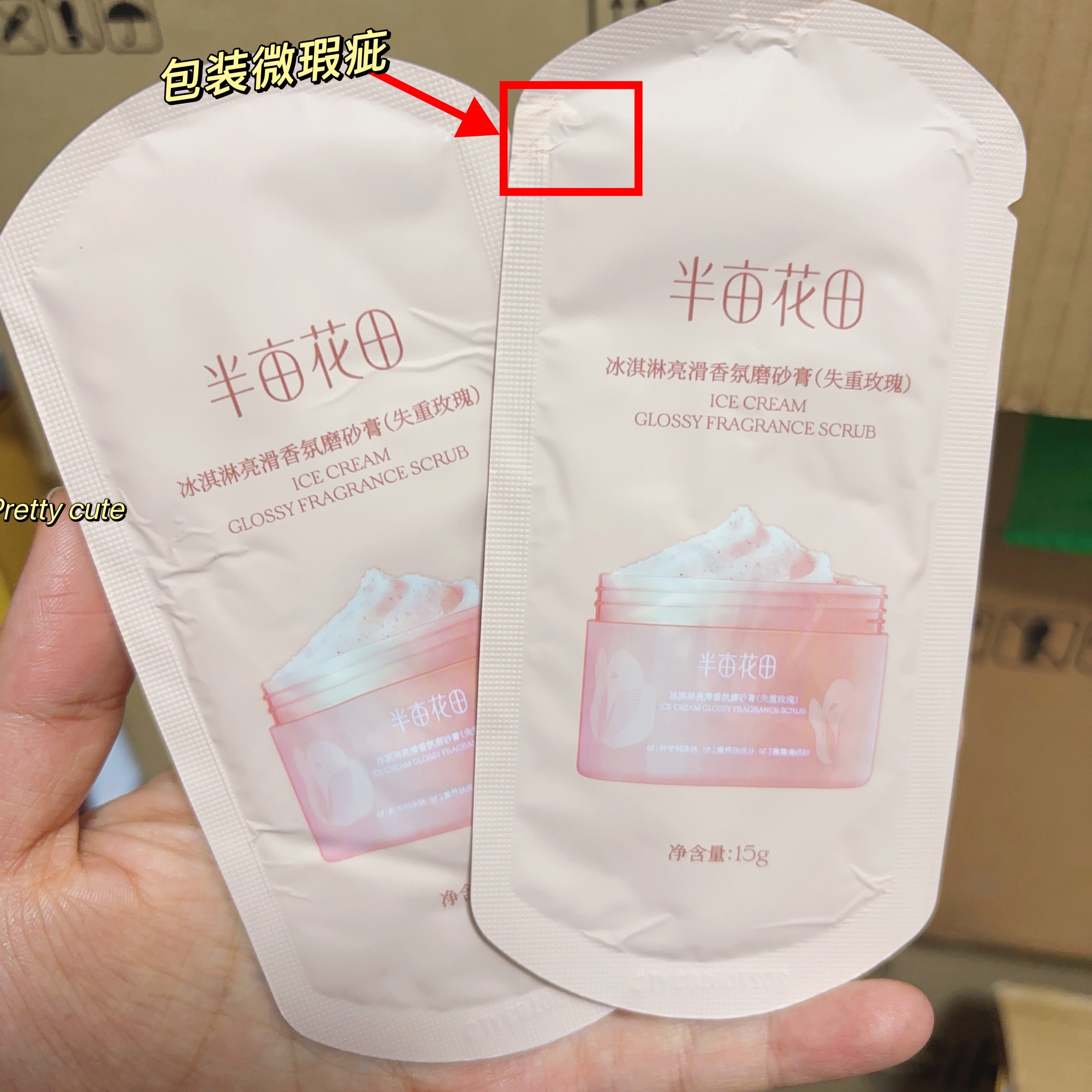 15g*5包~半亩花田冰淇淋丝滑身体磨砂膏小样深层清洁去角质沐浴露