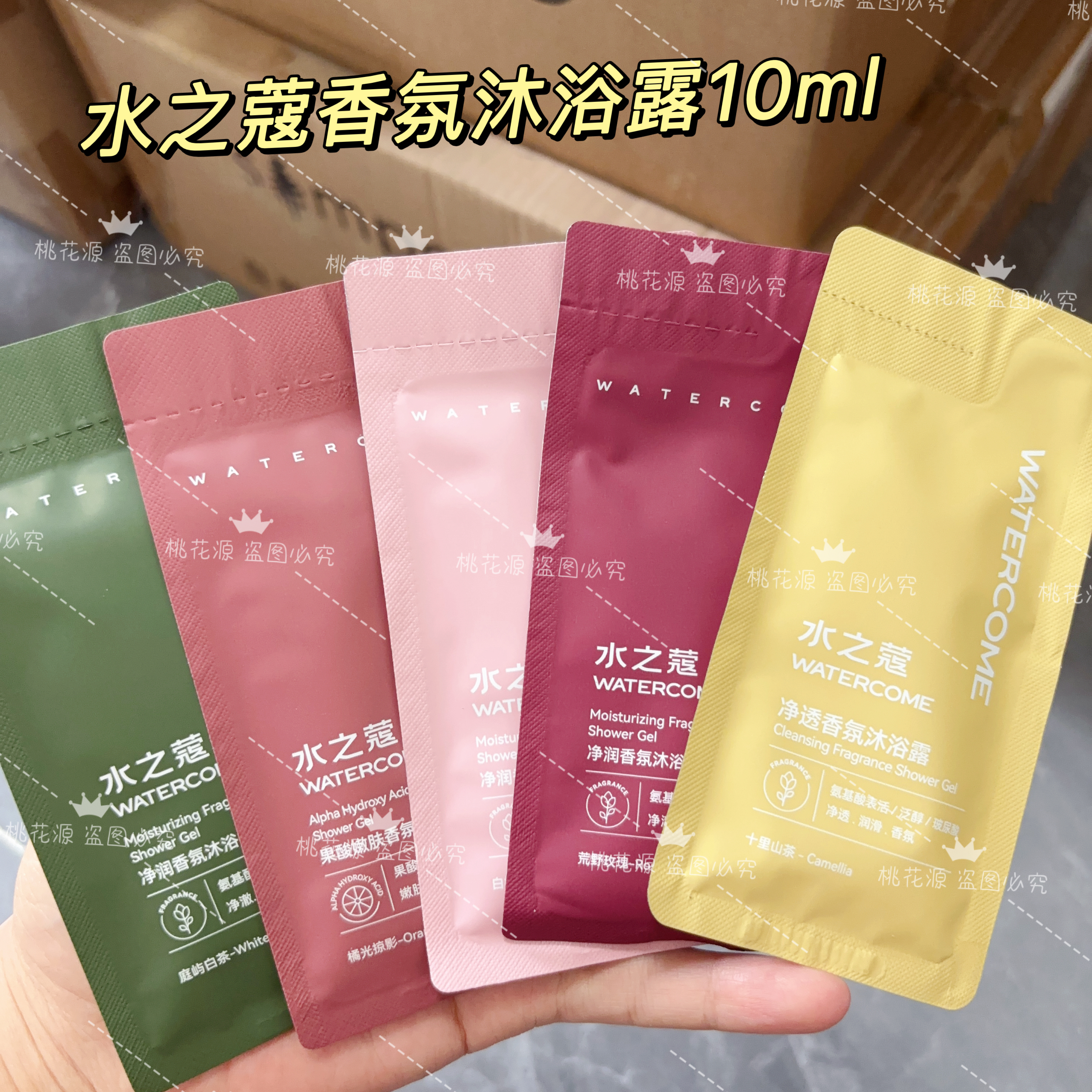 水之蔻香氛沐浴露小样10ml*10包 小袋便携小样 旅行便携试用装