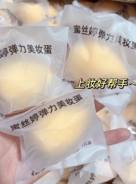 白菜价~蜜丝婷弹力美妆蛋 泡水变大 不吃粉 上妆好帮手~
