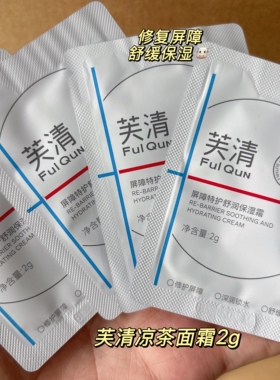 凉茶面霜！芙清屏障特护舒润保湿霜面霜2g*5片小样 保湿舒缓控油