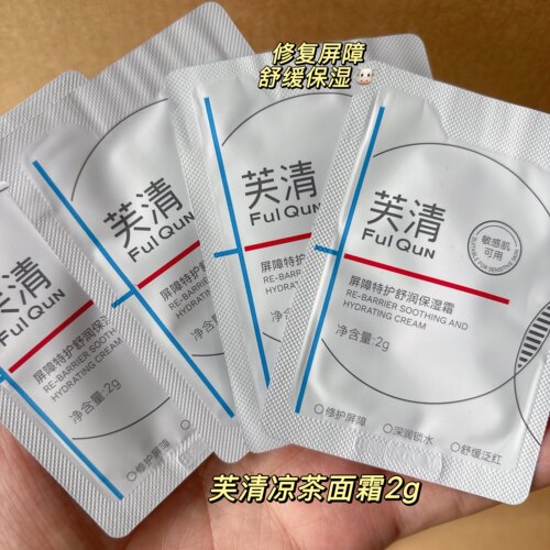 凉茶面霜！芙清屏障特护舒润保湿霜面霜2g*5片小样 保湿舒缓控油