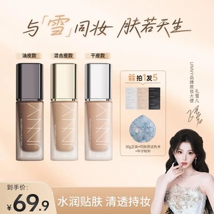 UNNY粉底液2.0遮瑕持久不易脱妆控油不易暗沉小U瓶 孔雪儿同款