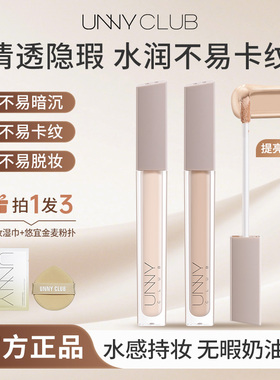 unny遮瑕液膏笔女持久不脱妆脸部提亮滋润巨遮瑕强力遮黑眼圈