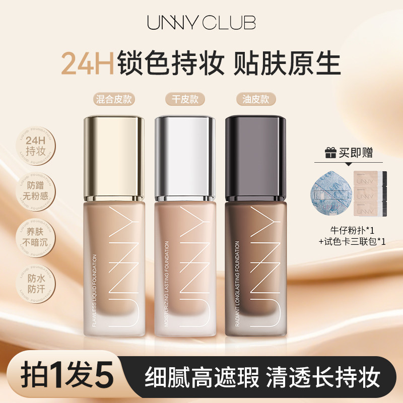 unny油皮粉底液控油正品图片