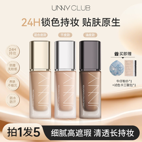 unny油皮粉底液控油正品