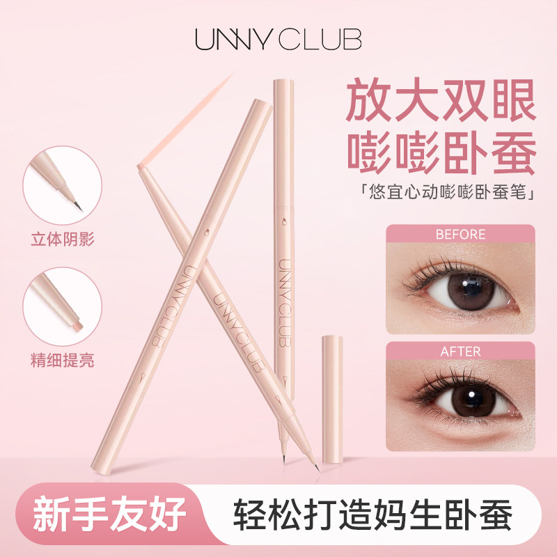 unny卧蚕笔双头高光提亮二合一持妆防水防汗不易晕染化眼线新手女