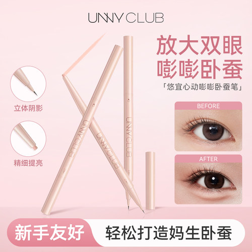 unny卧蚕笔双头高光提亮二合一持妆防水防汗不易晕染化眼线新手女