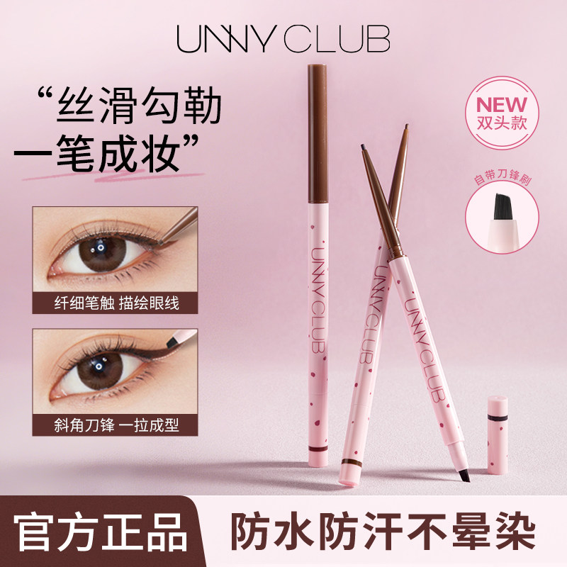 unny双头眼线胶笔显色防水防汗不易晕染卧蚕下至丝滑极细内眼线笔