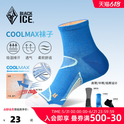 黑冰男女款CoolMax袜子