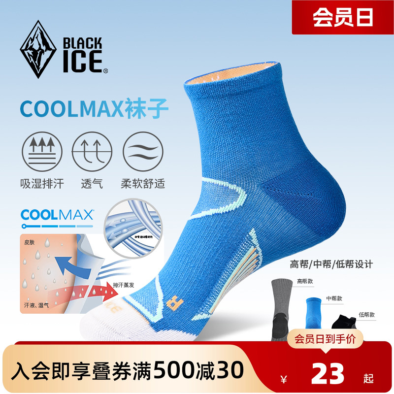 黑冰男女款CoolMax袜子