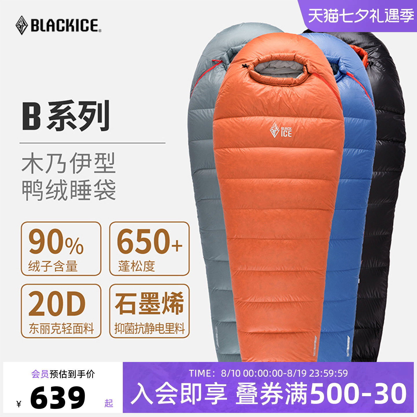 黑冰 B系列B700/B1000木乃伊式鸭绒睡袋户外成人防寒保暖羽绒睡袋