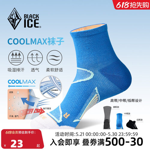 黑冰男女款CoolMax袜子