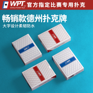 臻选WPT比赛专用德州扑克牌PVC塑料大字防水磨砂定制高端正品纸牌