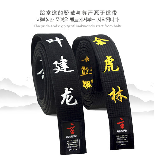 跆拳道带跆拳道腰带黑带道带绣字段位红黑带定制成人男女正品
