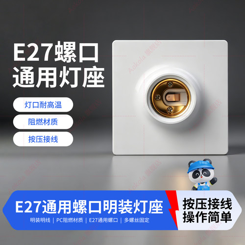 E27螺口明装灯座家用通用款